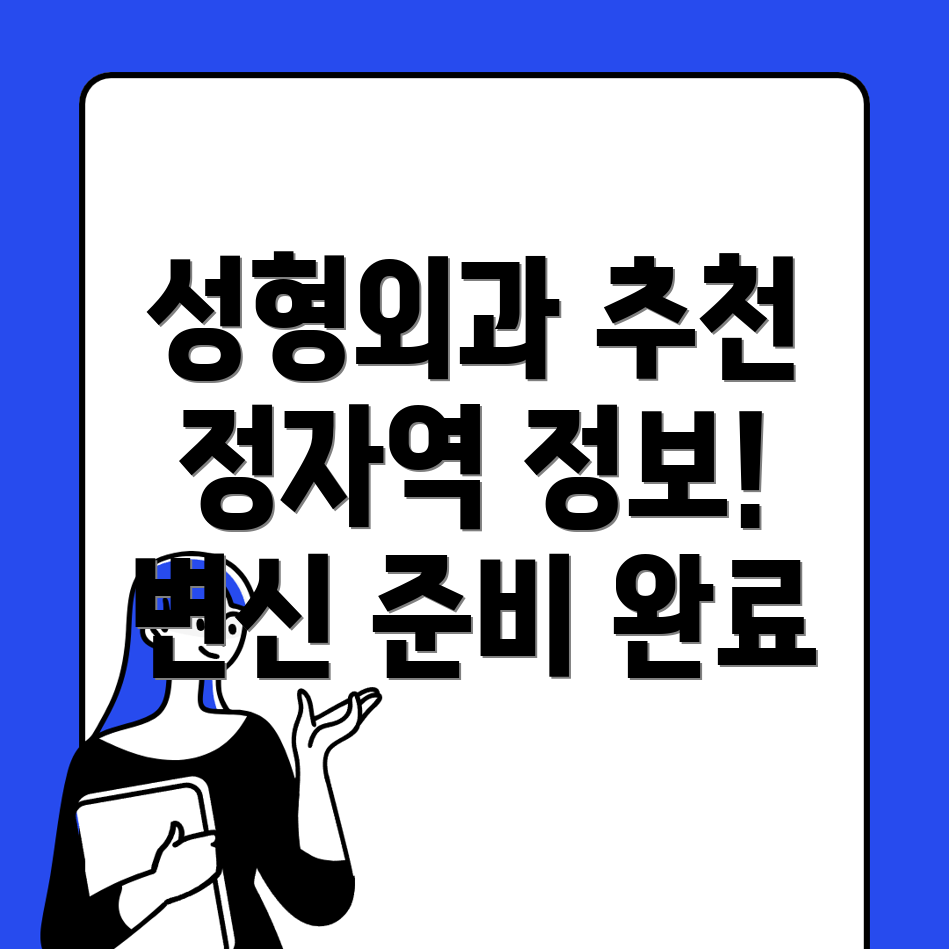 정자역 성형외과