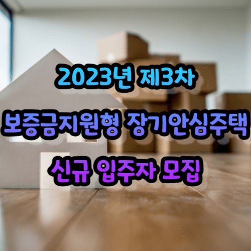 2023년 제3차 보증금지원형 장기안심주택 신규 입주자 모집