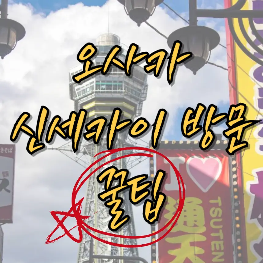 오사카 신세카이, 신세카이 꿀팁, 오사카 여행, 츠텐카쿠, 쿠시카츠, 오사카 맛집, 레트로 감성, 빌리켄, 오사카 야경, 도톤보리 근처, 오사카 이색 여행지, 신세카이 즐길거리, 오사카 자유여행