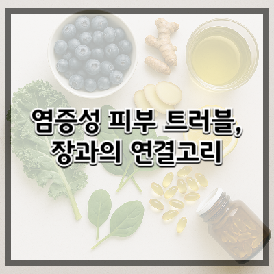 염증성 피부 트러블, 장과의 연결고리