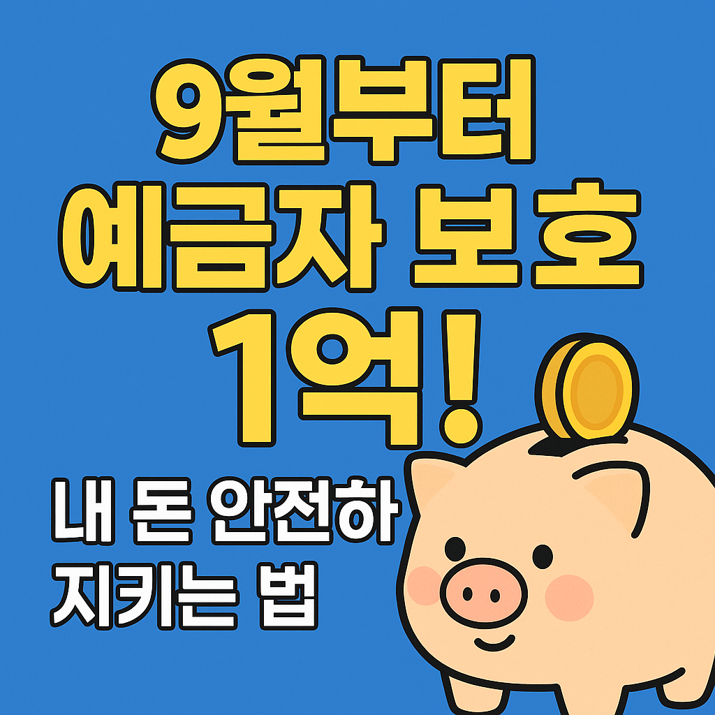 2025년 9월부터 예금보호 한도 &lsquo;1억 원&rsquo;