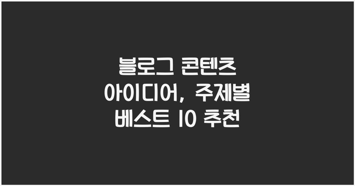 블로그 콘텐츠 아이디어