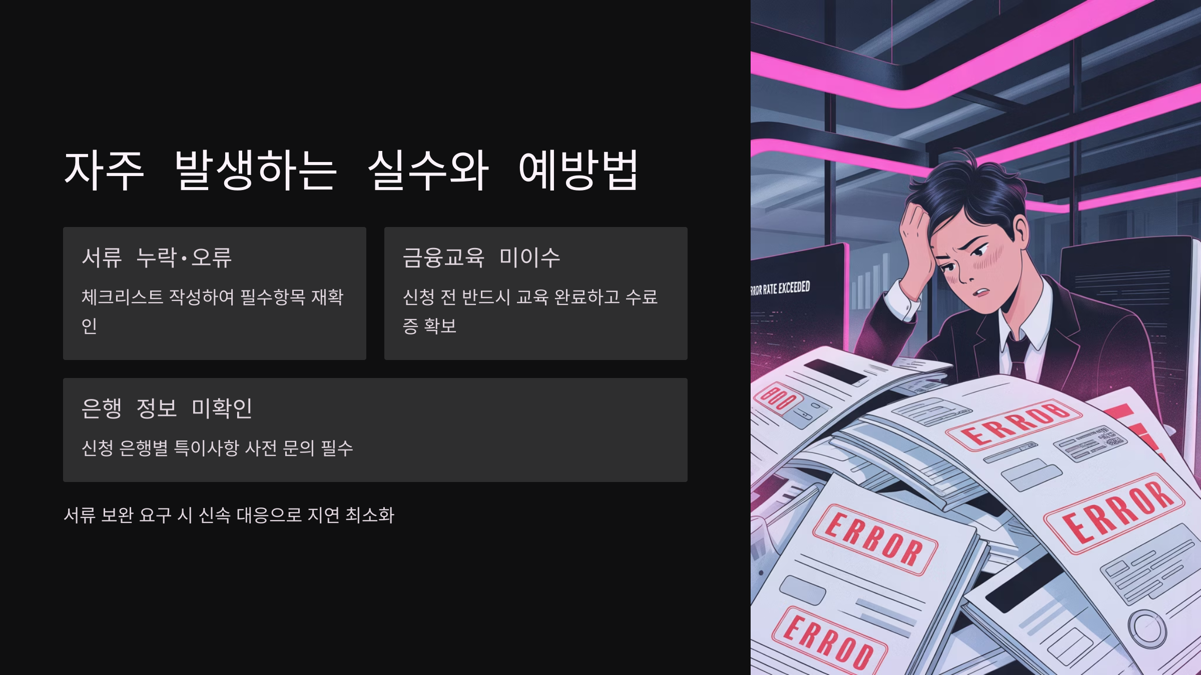 자주 발생하는 실수와 예방법