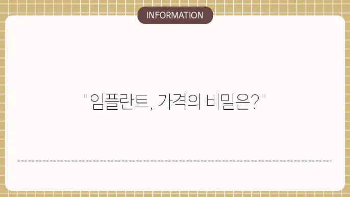 임플란트 가격 비용