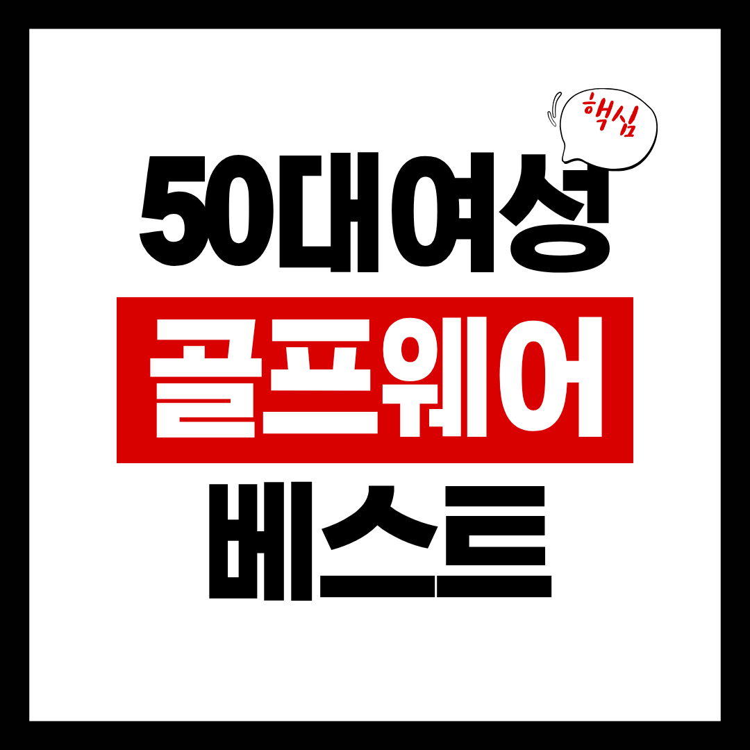 50대 여성 골프웨어