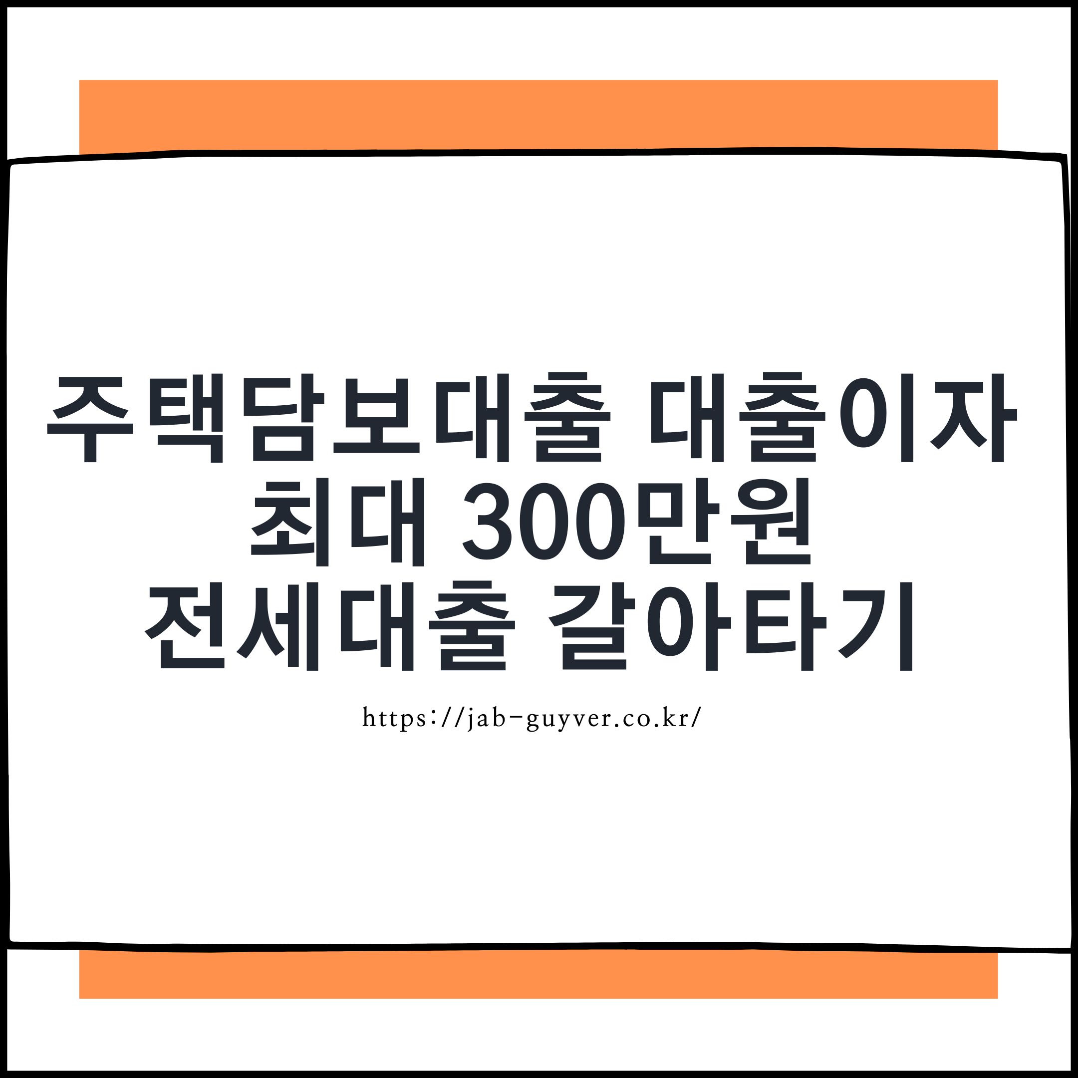 주택담보대출 갈아타기와 전세대출 갈아타기에서 이자 절감&middot;캐시백 혜택을 확인하는 핵심 이미지