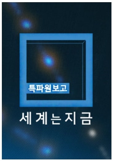 시사 교양 프로그램 특파원보고 세계는 지금 포스터