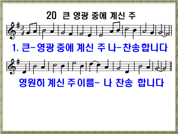 새 찬송가 20장 큰 영광 중에 계신 주