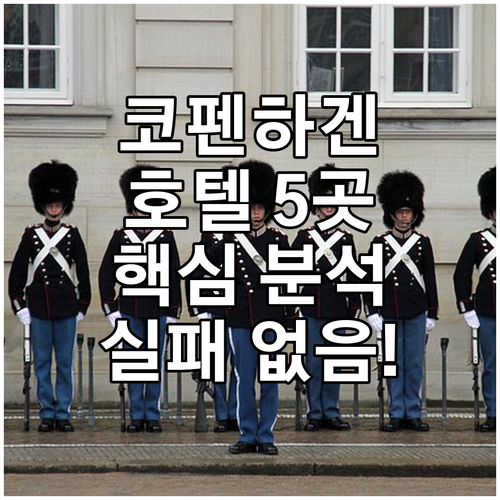 덴마크 코펜하겐 호텔 추천 5곳 가격..