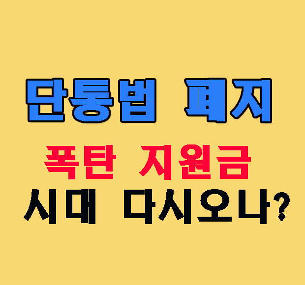 단통법 폐지
