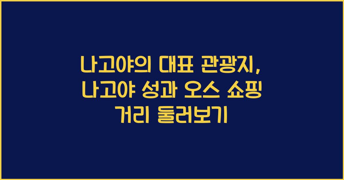 나고야의 대표 관광지: 나고야 성과 오스 쇼핑 거리