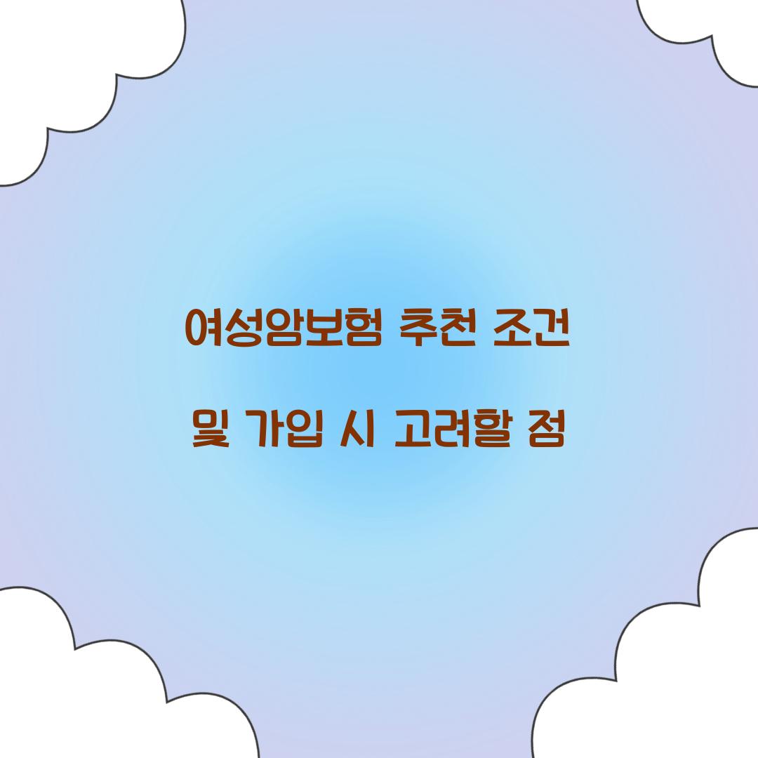 여성암보험 추천