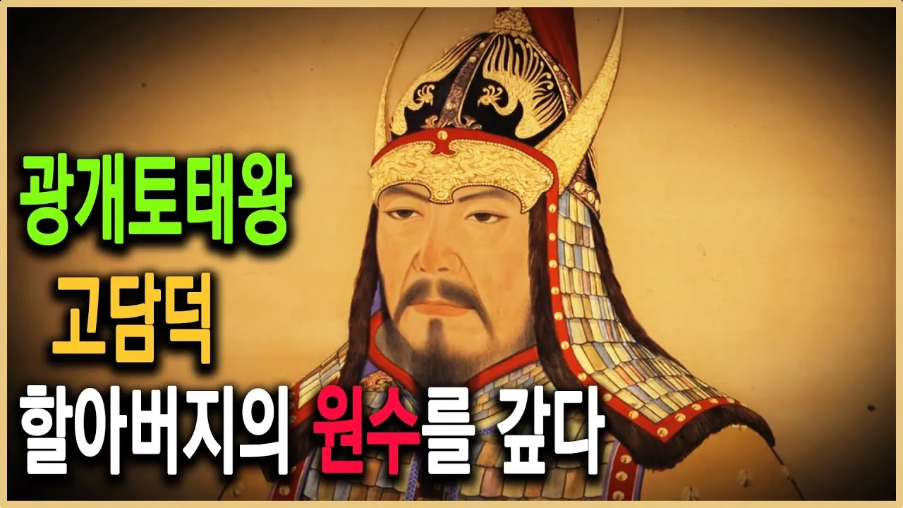 고구려 광개토대왕 주요 업적 의미 한국사_9