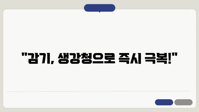 생강청과 함께 만드는 법, 직접 만들어보세요!
