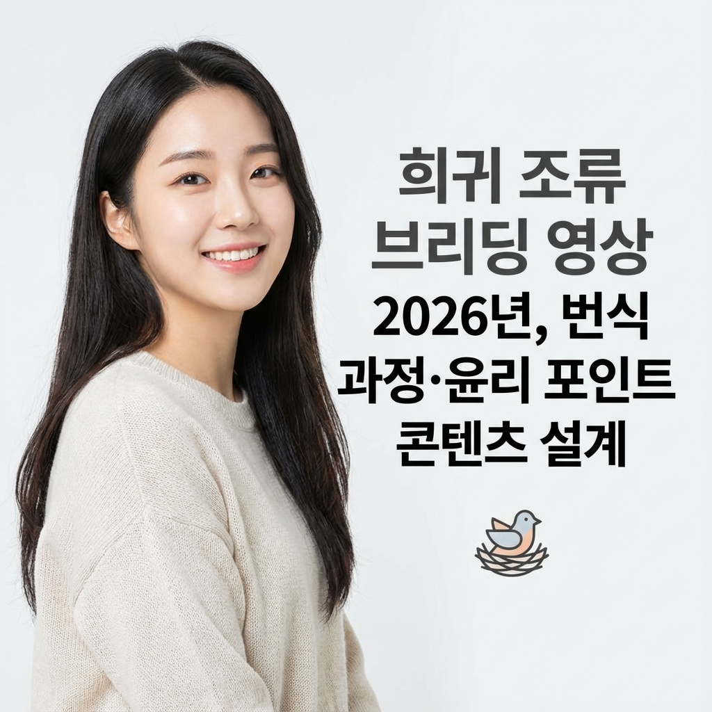 희귀 조류 브리딩 영상 2026년 | 번식 과정·윤리 포인트 콘텐츠 설계