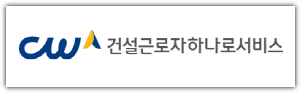 건설근로자 공제회 하나로서비스 홈페이지