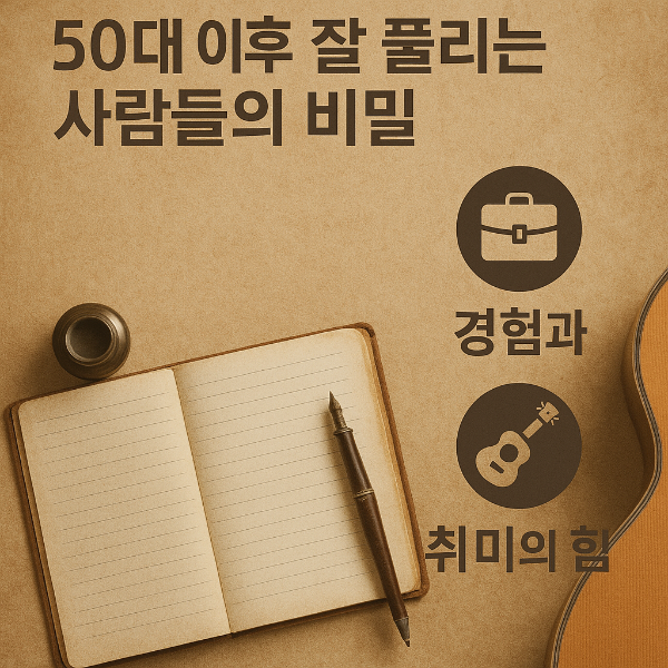 50대 이후 잘 풀리는 사람들의 비밀