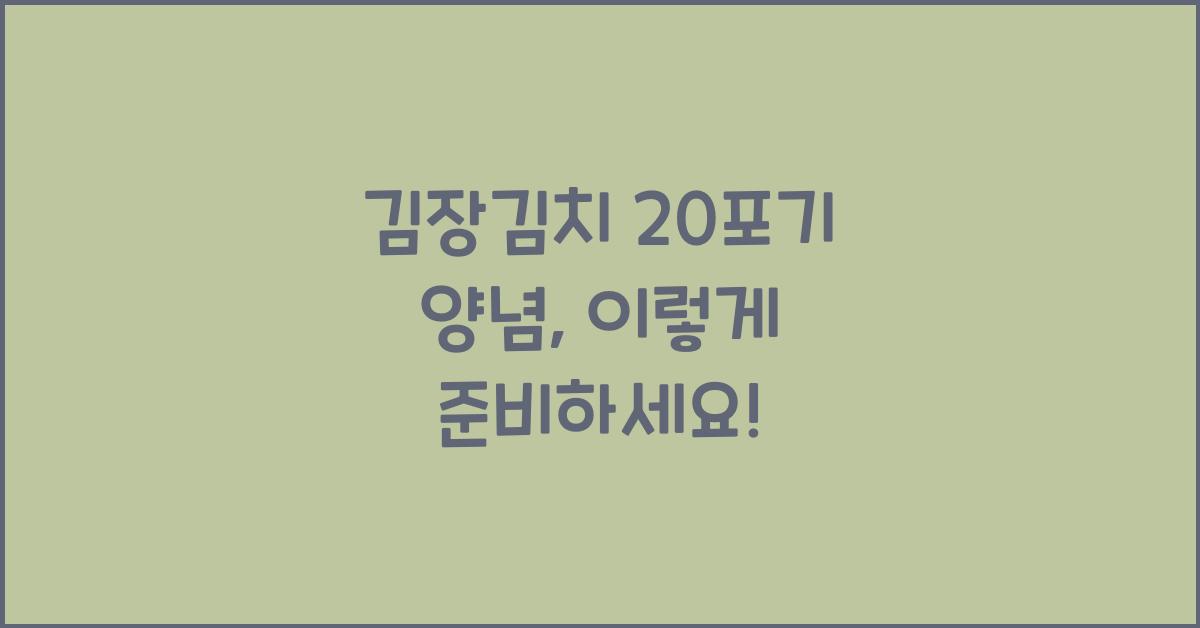 김장김치 20포기 양념