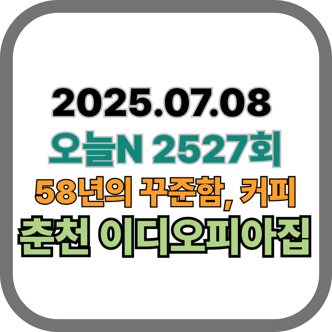 250708-오늘N-춘천이디오피아집-60년세원-이국적인커피
