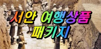 1월 비수기 서안 시안 패키지 여행 코스 후기_21