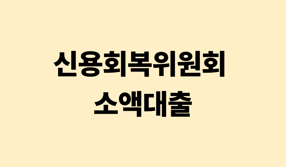 신용회복위원회_소액대출_썸네일