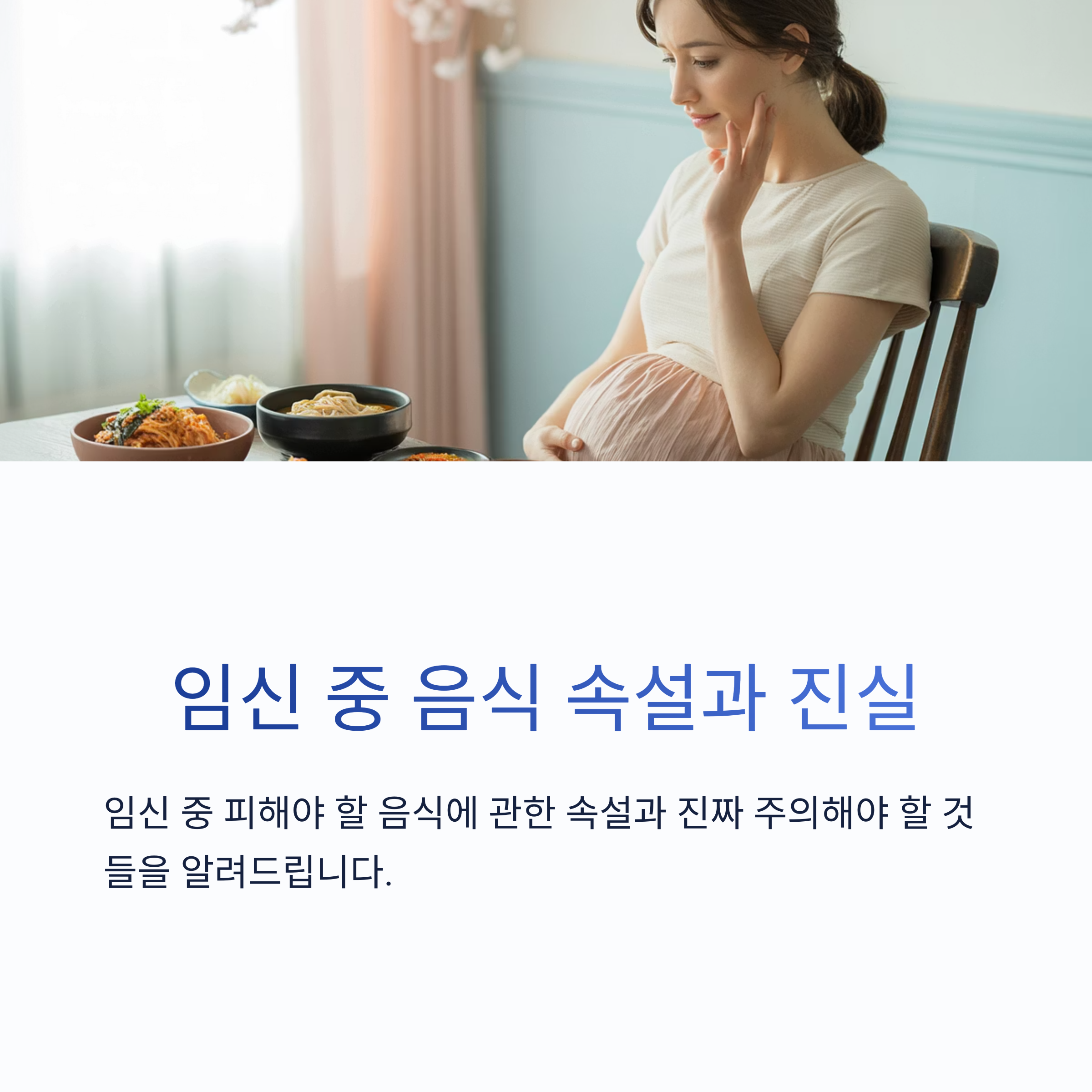 임산부가 식탁 앞에서 음식을 바라보며 배를 쓰다듬고 있는 모습과 함께 ‘임신 중 음식 속설과 진실’을 설명하는 안내 이미지