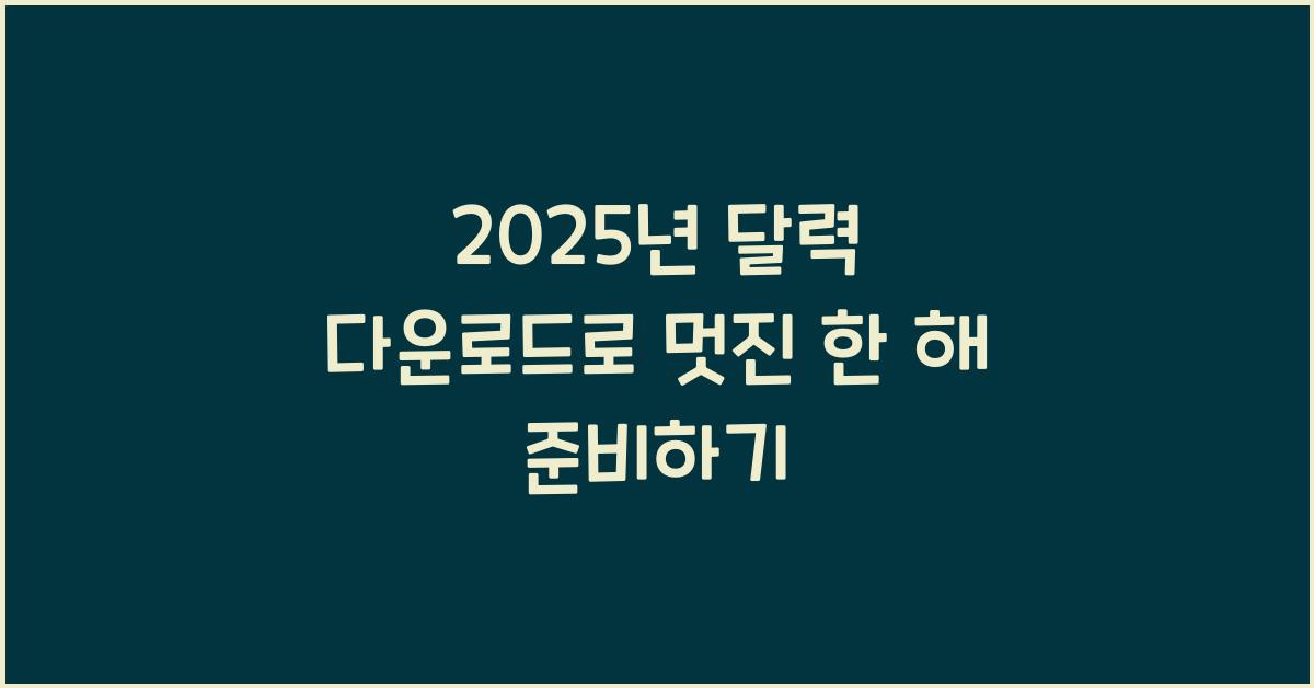 2025년 달력 다운로드