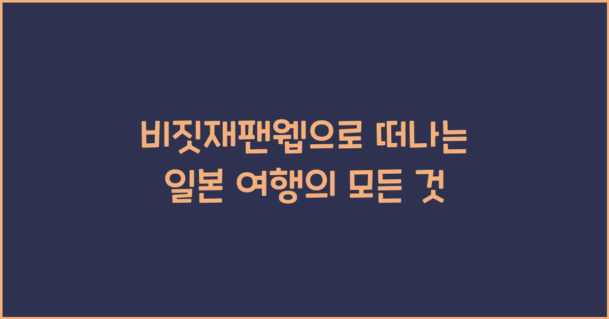비짓재팬웹