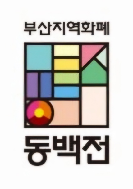 동백전