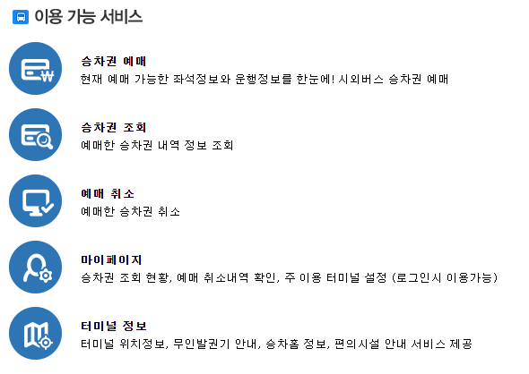버스타고 앱 예매 공항버스 시외버스 예약3