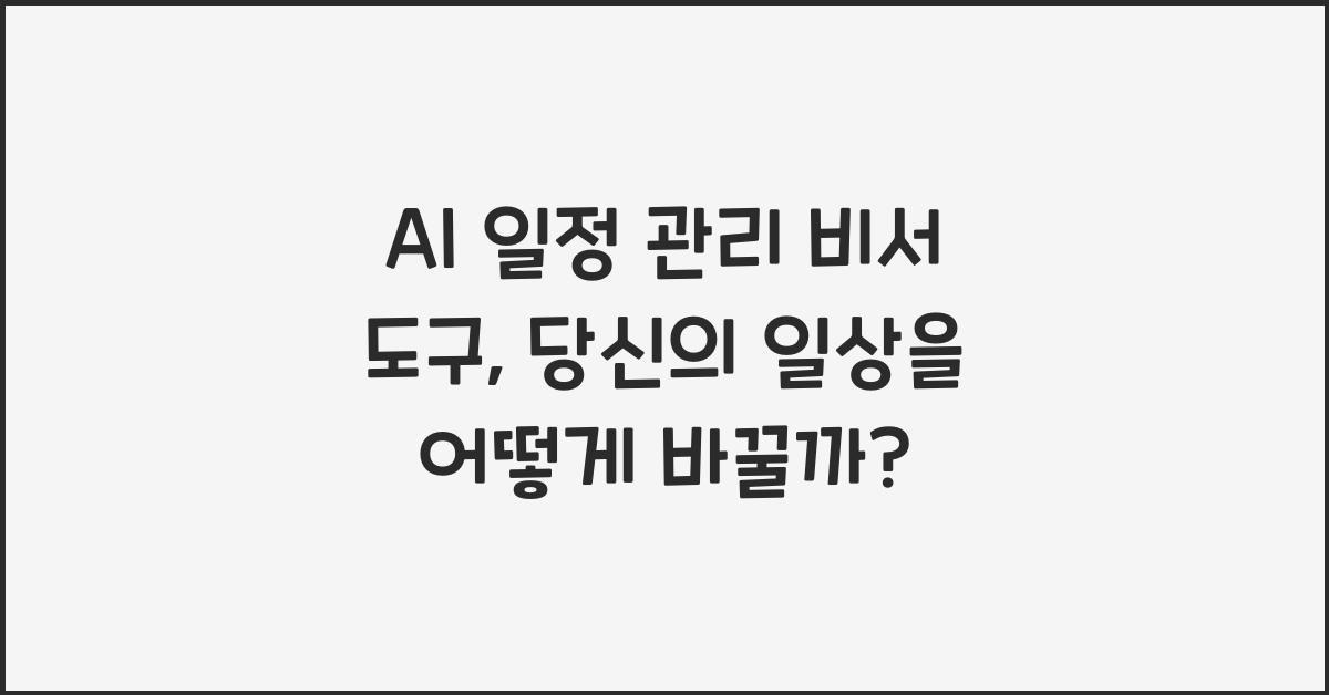 AI 일정 관리 비서 도구