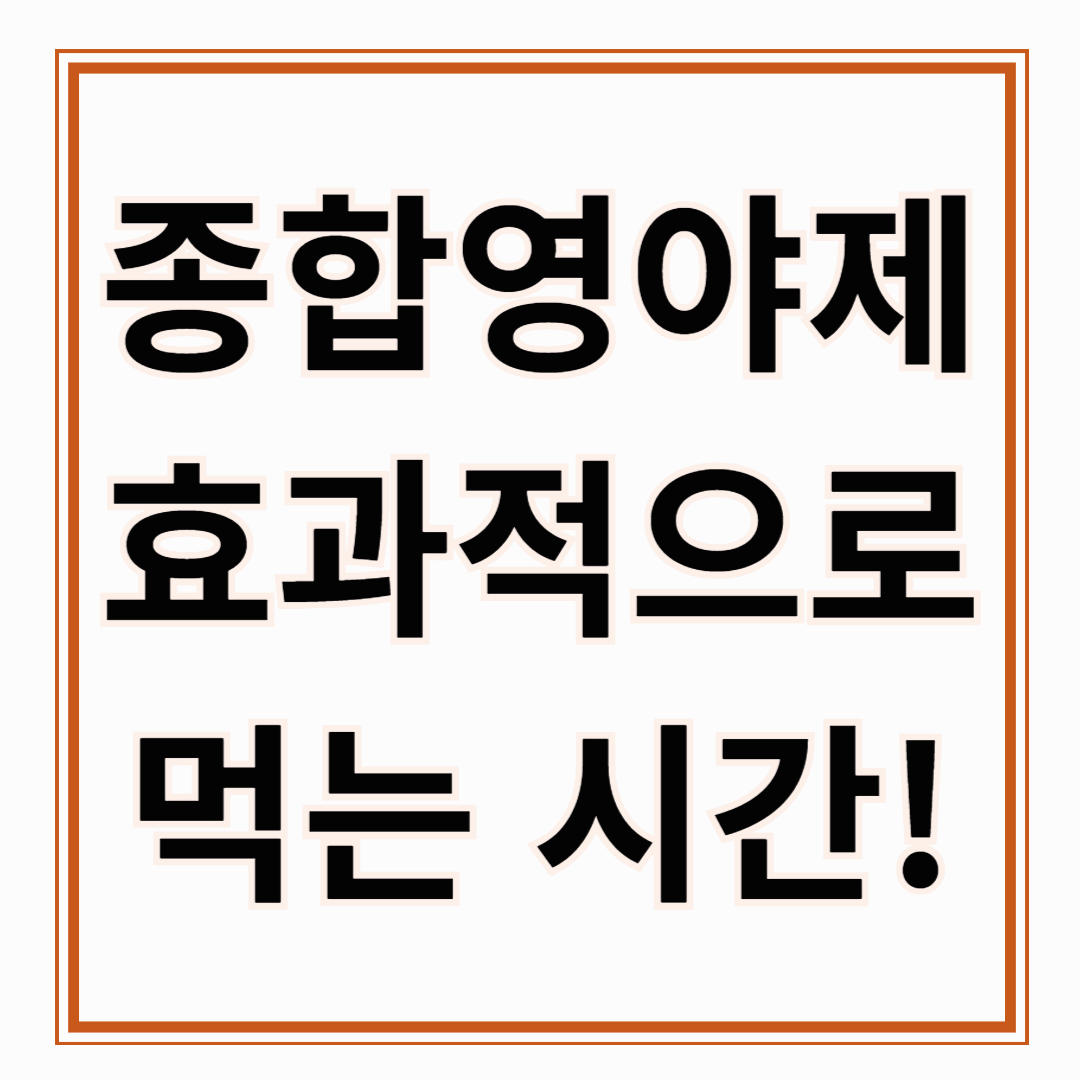 종합영양제 먹는 시간! 확인하고 종합영양제 효과 적으로 복용 시간 체크!!!
