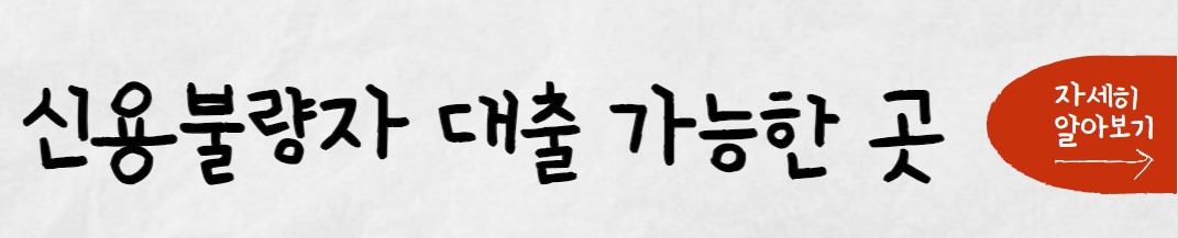 신용회복위원회 소액대출 조건 한도