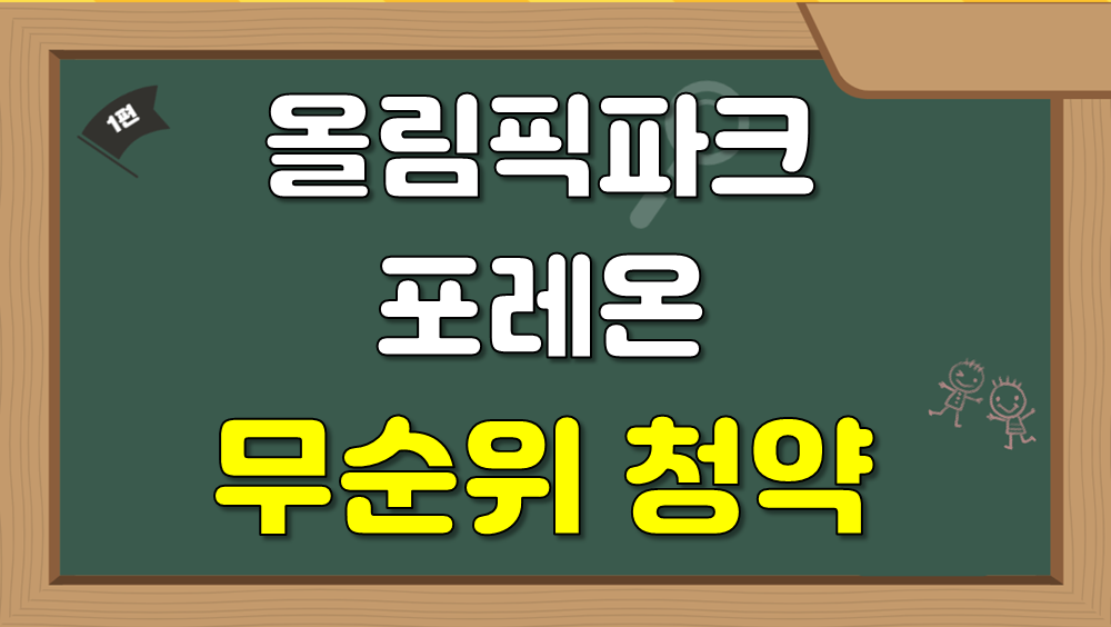 올림픽파크포레온 무순위 청약