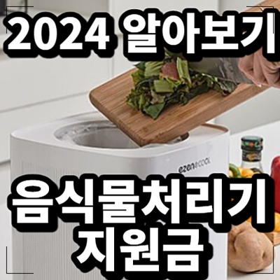 2024 음식물처리기 지원금