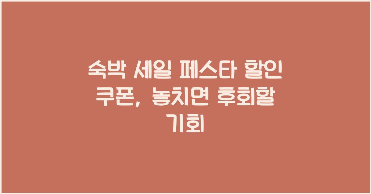 숙박 세일 페스타 할인 쿠폰