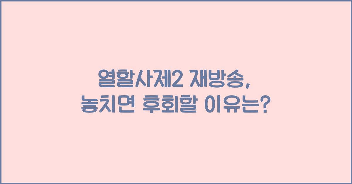 열할사제2 재방송