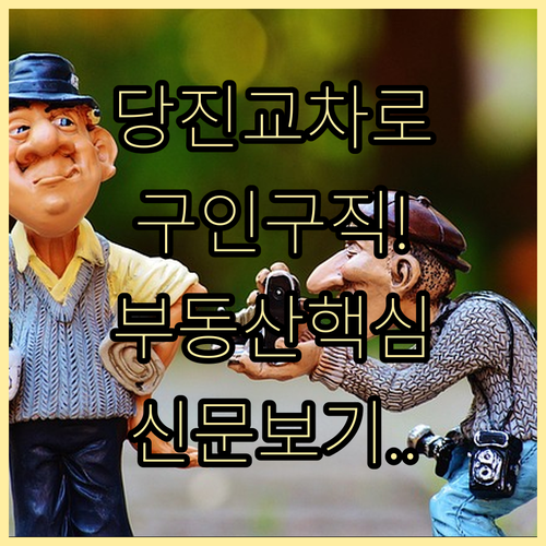 당진 교차로 구인구직 및 부동산 신문..