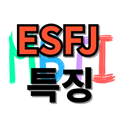 ESFJ 특징