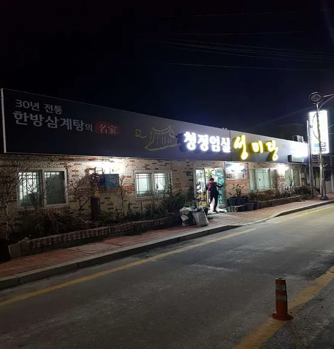 청정임실성미당