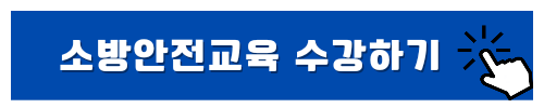 다중이용업 소방안전교육 보수 사이버교육 받는 방법
