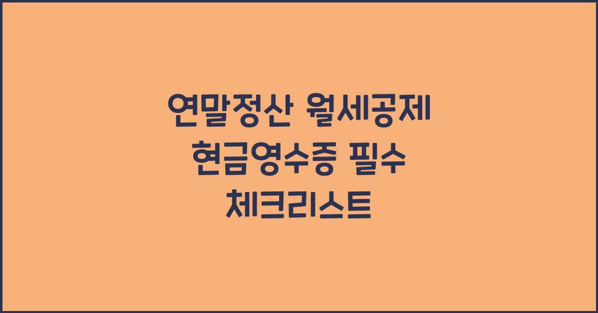 연말정산 월세공제 현금영수증