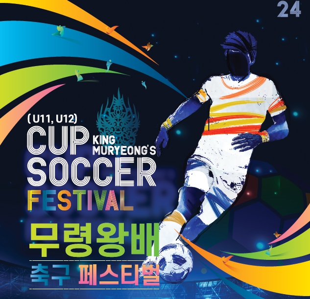 2024년 무령왕배 축구 페스티벌
