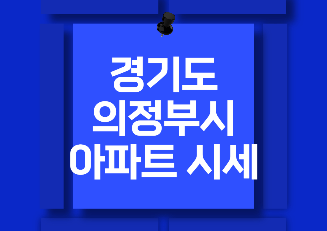 2024년 의정부 신축 아파트 매매 시세 분석