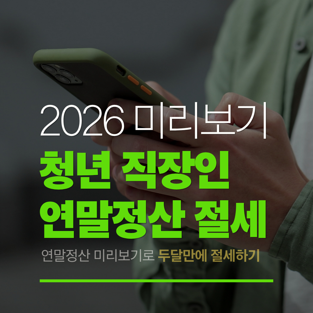 청년 직장인 2026 연말정산 미리보기로 두달만에 절세하기