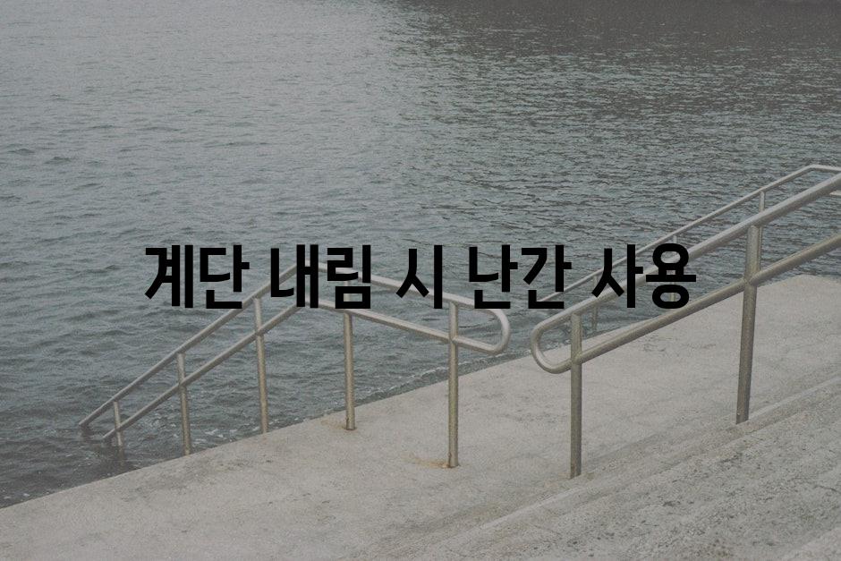계단 내림 시 난간 사용