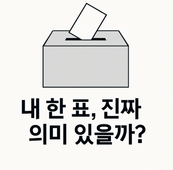 내 한 표, 진짜 의미 있을까? 투표율과 나의 영향력 이야기