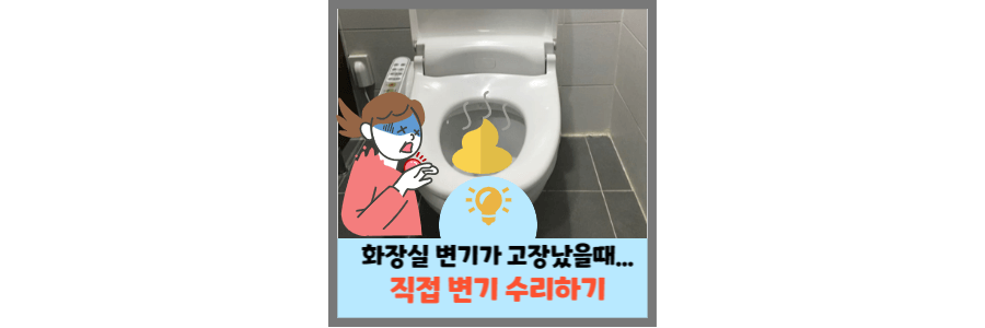 화장실-변기-수리하기
