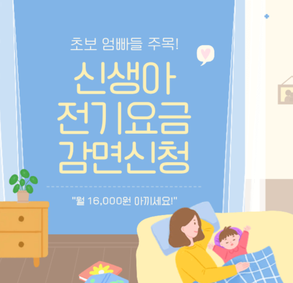 신생아 전기요금 감면 신청