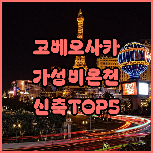 고베 오사카 숙소 추천 가성비 호텔부..